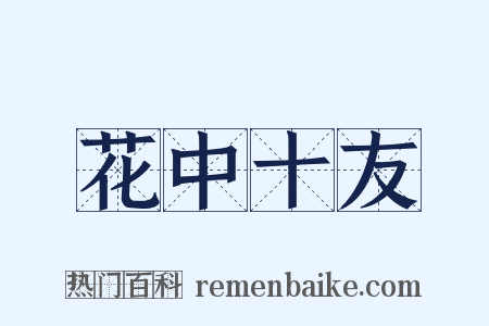花中十友是什么意思的图片